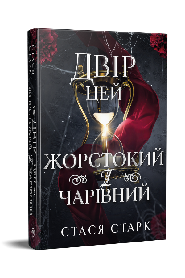 Двір цей жорстокий і чарівний Двір цей жорстокий і чарівний