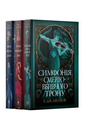 Комплект з усіх книжок трилогії «Мусаї» Е. Дж. Меллов
