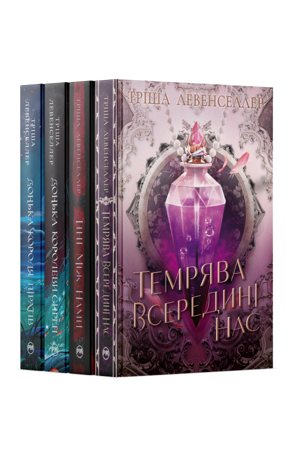 Комплект з чотирьох книжок Тріші Левенселлер