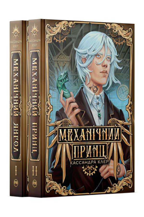 Комплект з двох книжок підциклу «Пекельні пристрої» Кассандри Клер