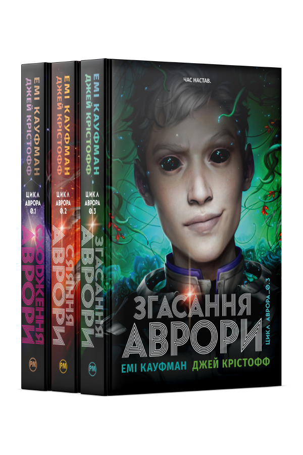 Комплект з усіх книжок трилогії «Аврора» Емі Кауфман, Джея Крістоффа