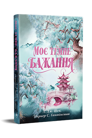 Моє темне бажання