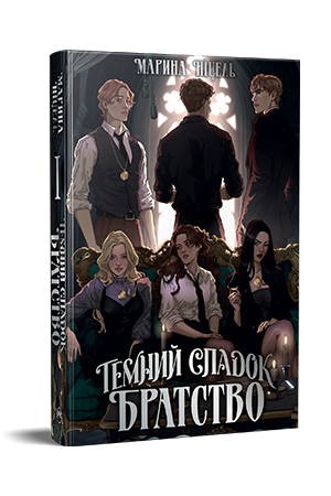 Темний спадок. Братство