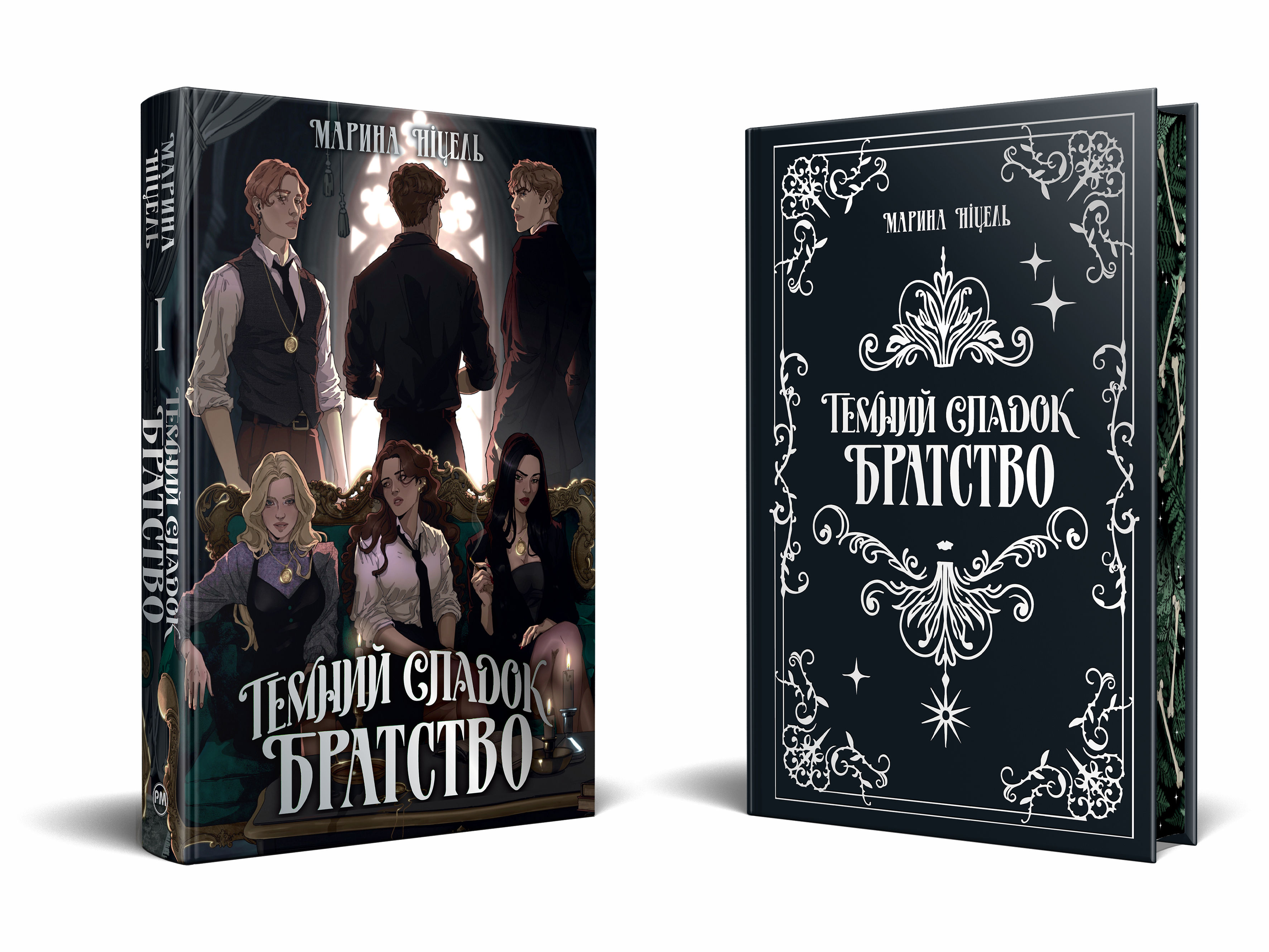 Темний спадок. Братство Темний спадок. Братство