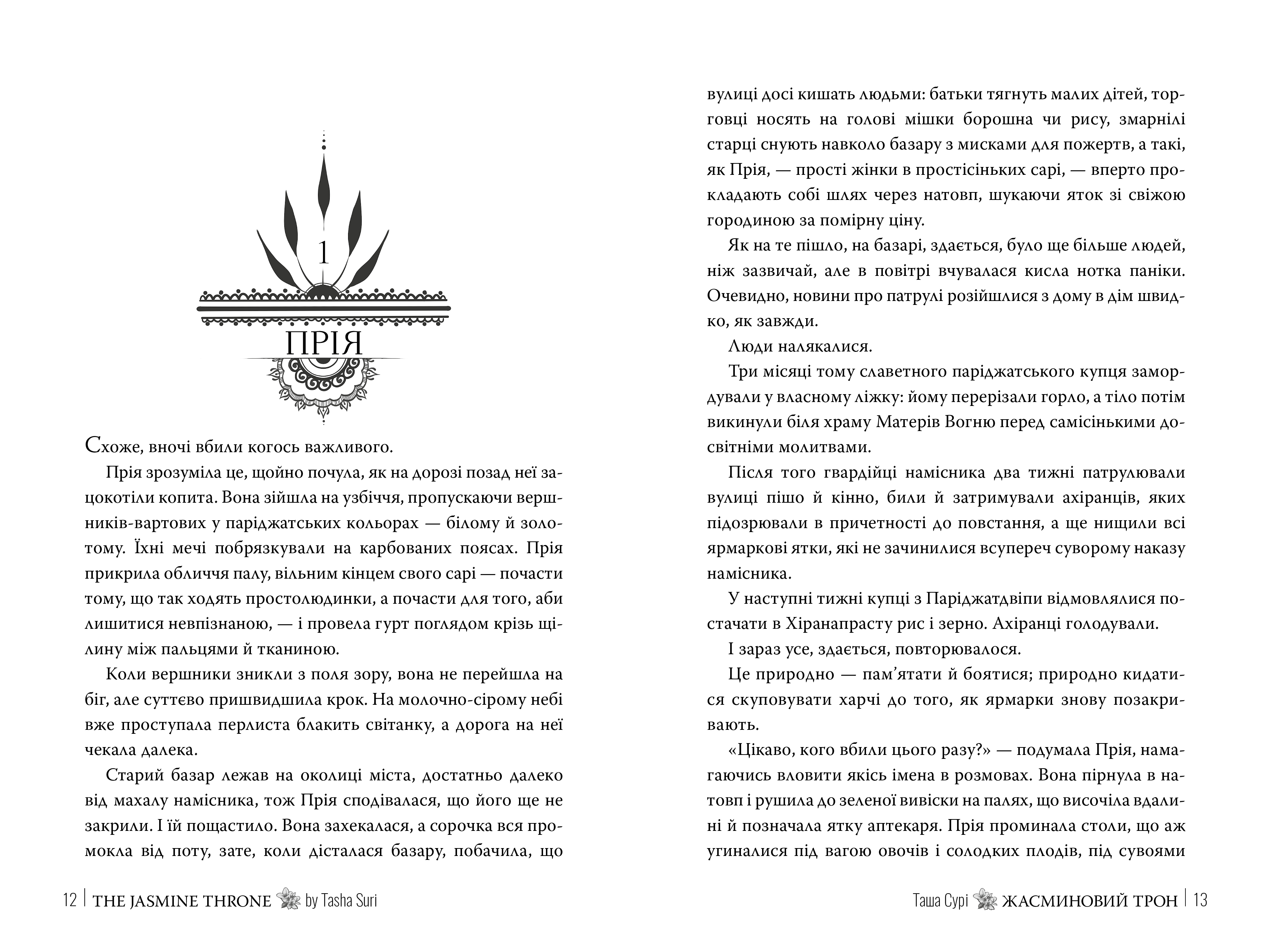 Жасминовий трон