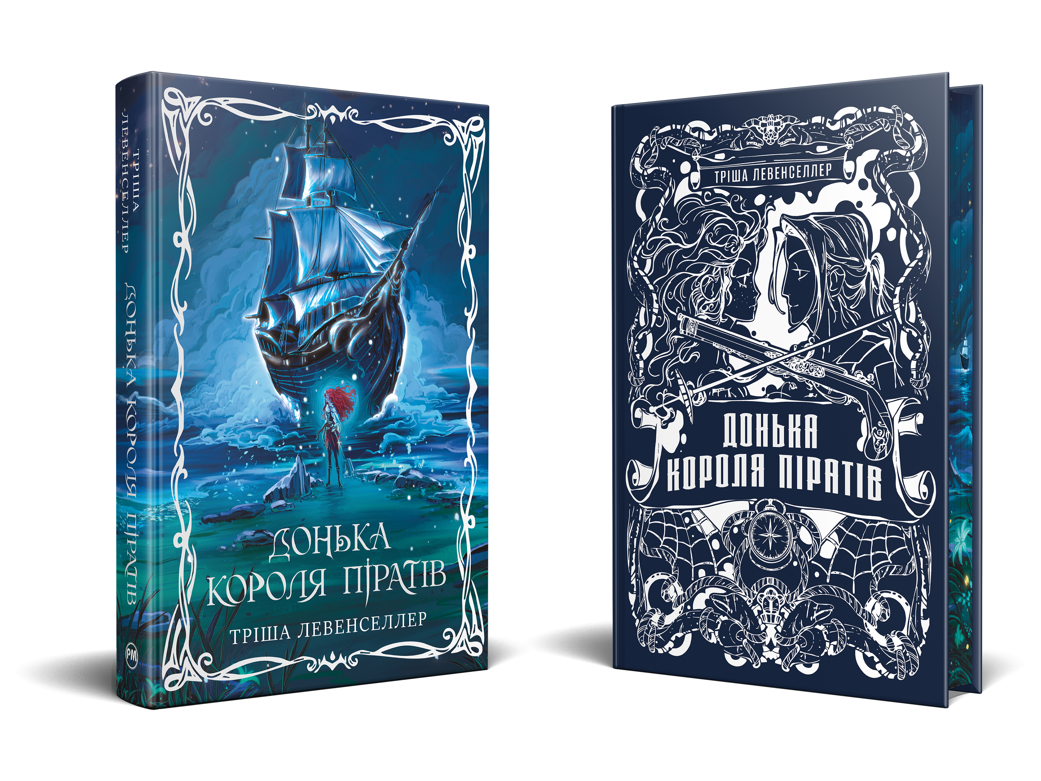 Донька короля піратів