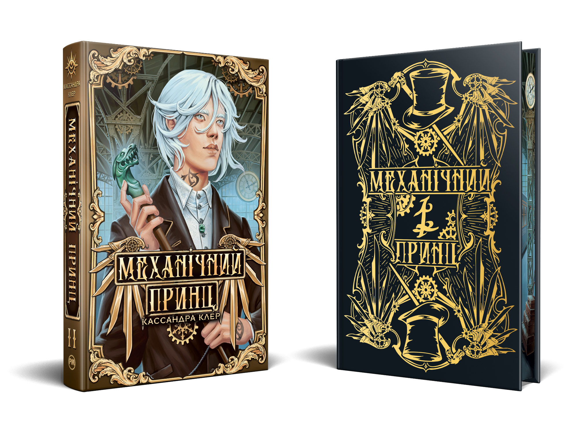 Механічний принц