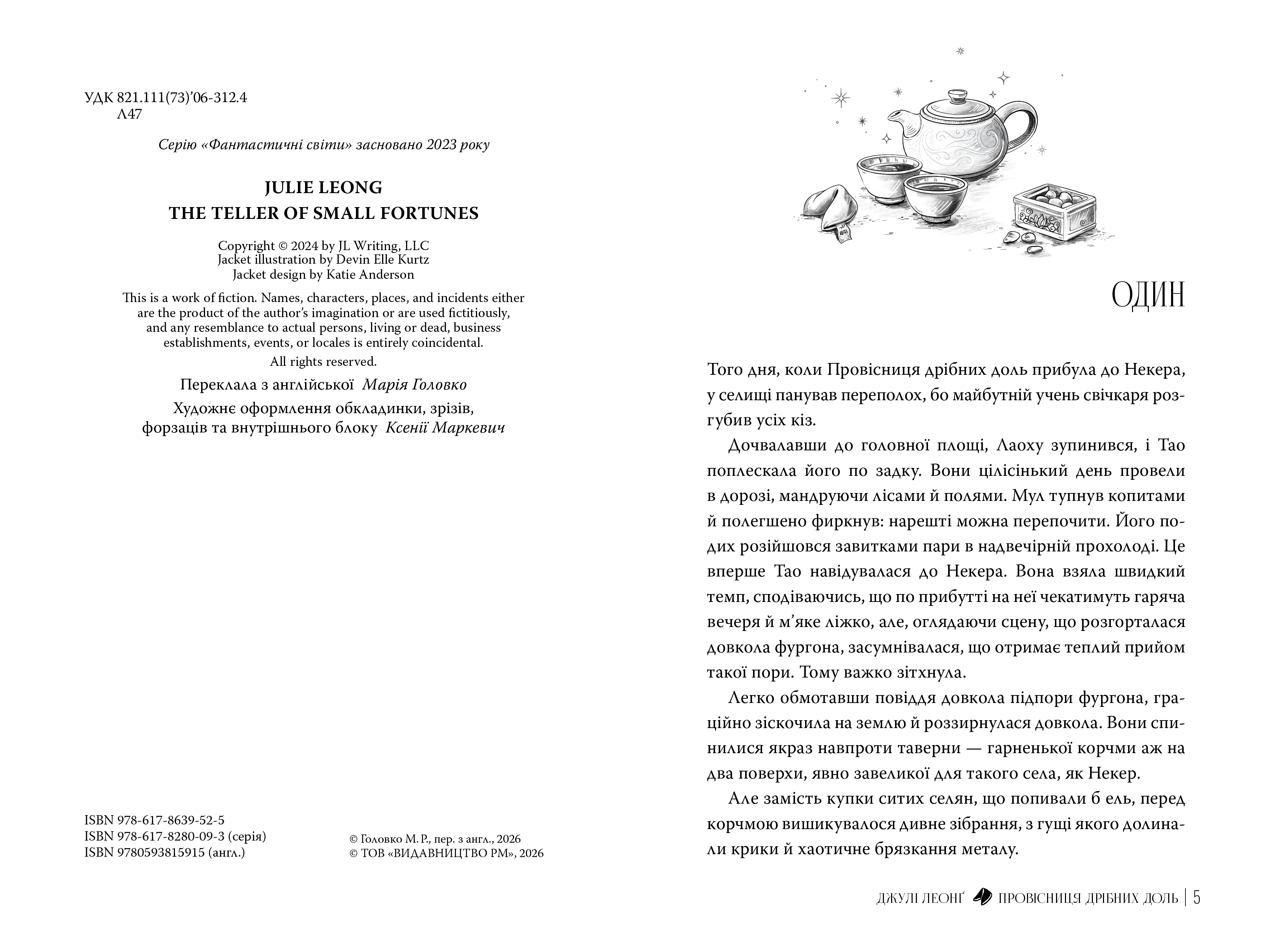 Провісниця дрібних доль