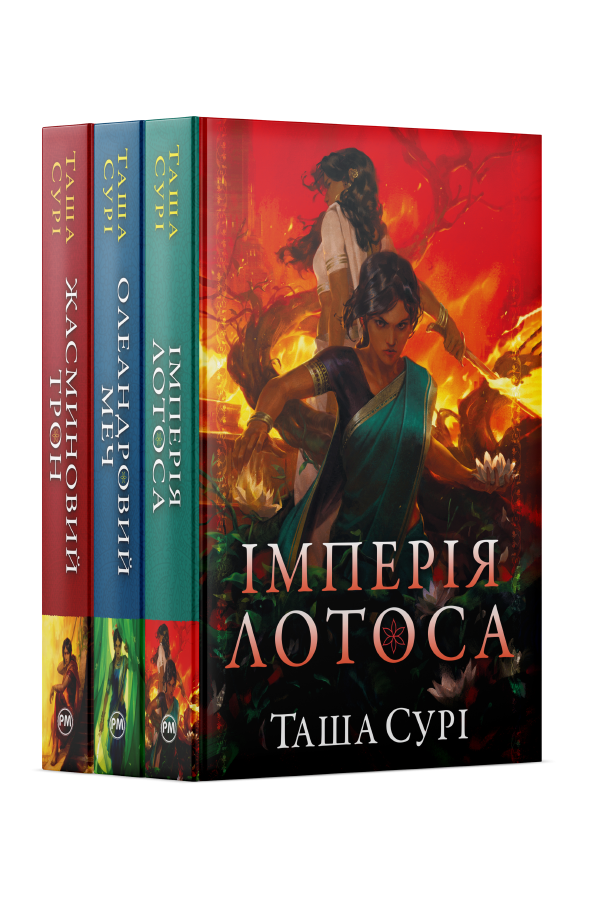 Комплект з усіх книжок трилогії «Князівства у вогні» Таші Сурі