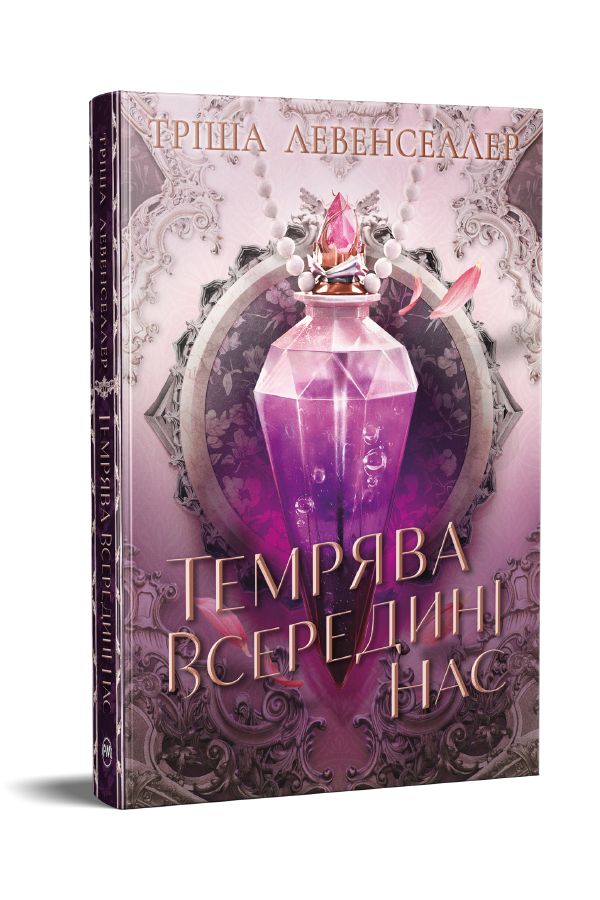 Темрява всередині нас