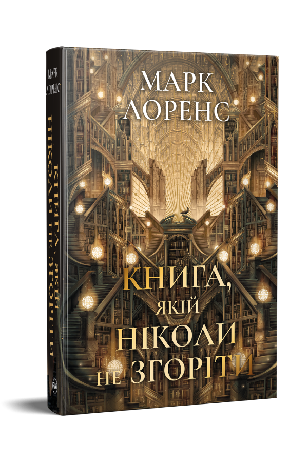 Книга, якій ніколи не згоріти Книга, якій ніколи не згоріти