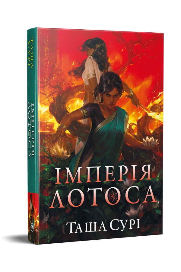 Імперія лотоса