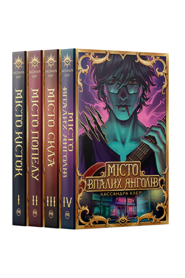 Комплект з 1-4 книжок підциклу «Знаряддя Смерті» Кассандри Клер