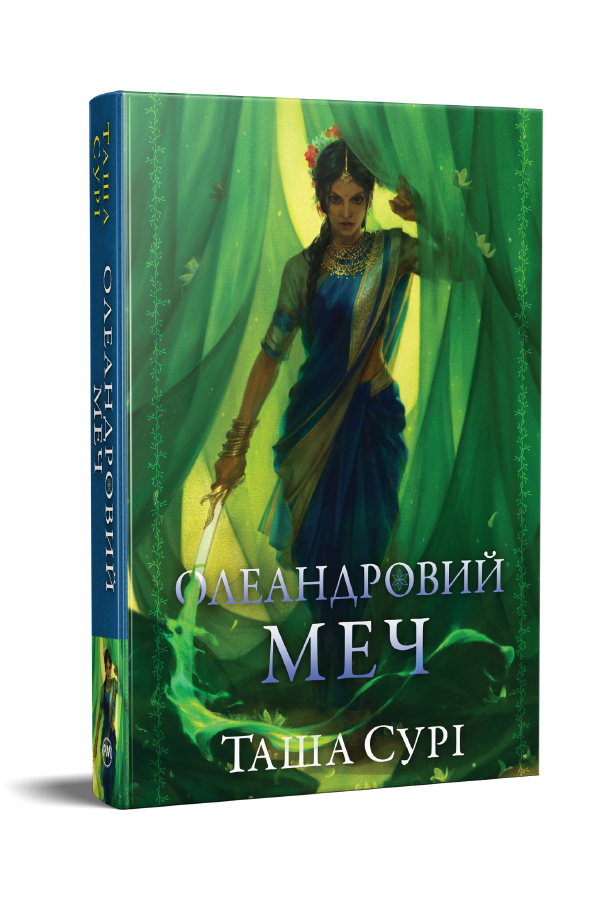 Олеандровий меч Олеандровий меч