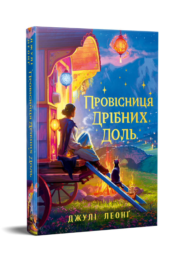 Провісниця дрібних доль