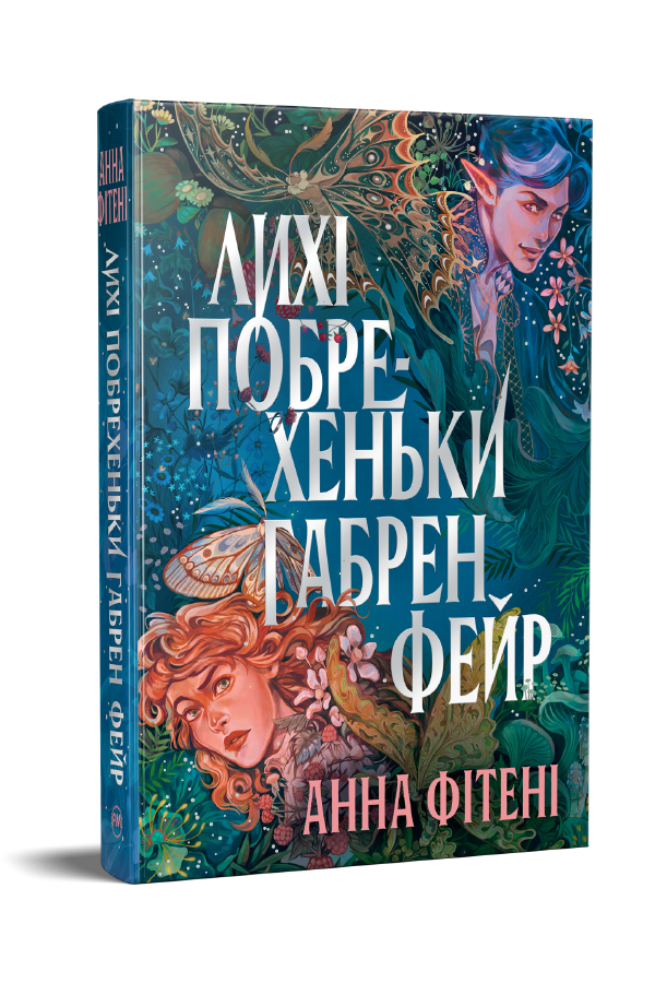 Лихі побрехеньки Габрен Фейр Лихі побрехеньки Габрен Фейр