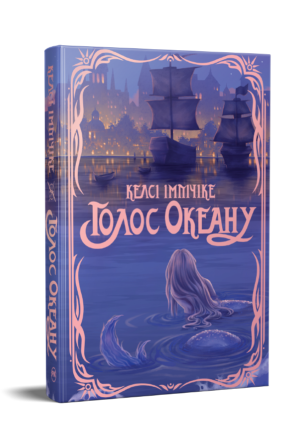 Голос Океану