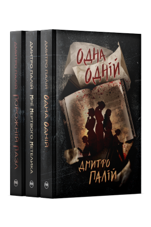 Комплект з трьох книжок Дмитра Палія Комплект з трьох книжок Дмитра Палія