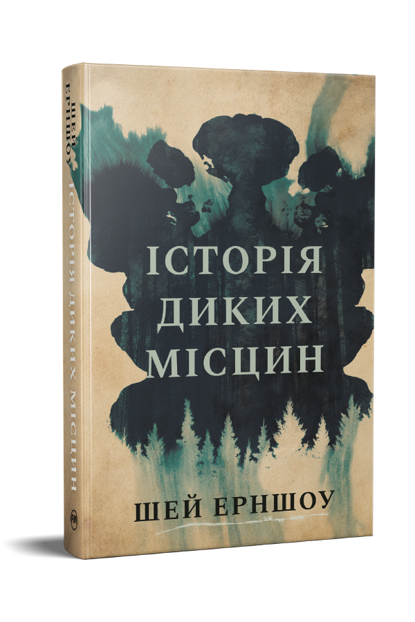 Історія диких місцин 