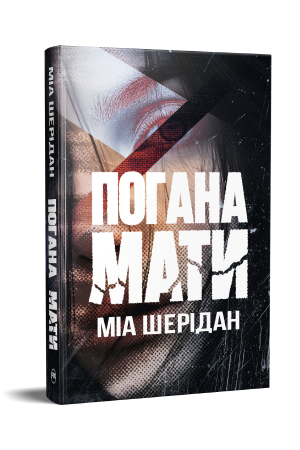 Погана мати Погана мати