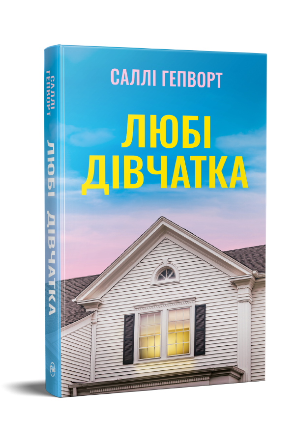 Любі дівчатка