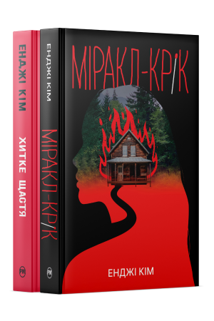 Комплект з двох книжок Енджі Кім