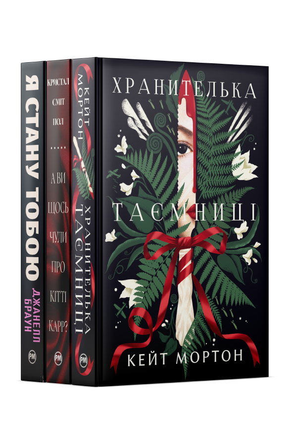 Комплект з трьох книжок, сповнених родинних таємниць Комплект з трьох книжок, сповнених родинних таємниць