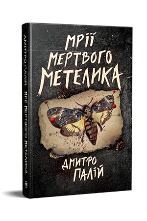 Мрії мертвого метелика