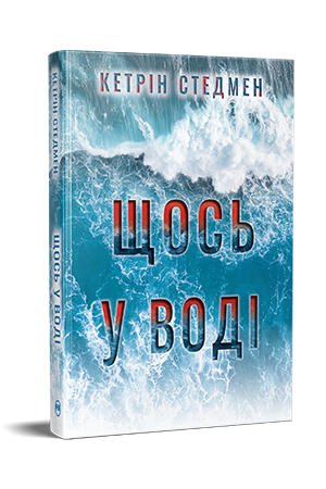 Щось у воді 