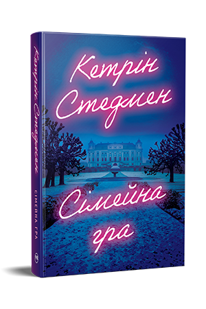 Сімейна гра (без зрізу) Сімейна гра (без зрізу)