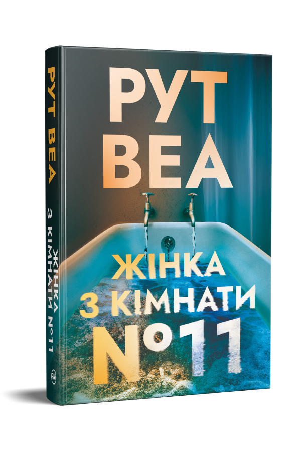 Жінка з кімнати № 11 Жінка з кімнати № 11