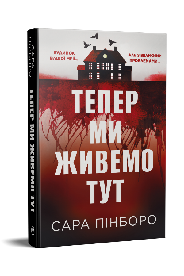 Тепер ми живемо тут