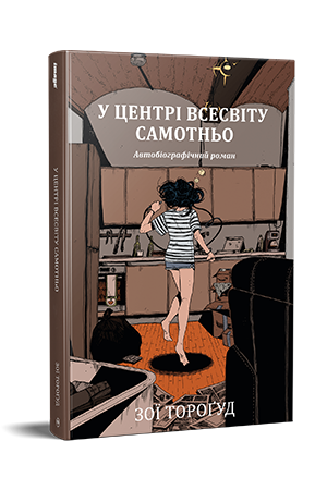 У центрі всесвіту самотньо