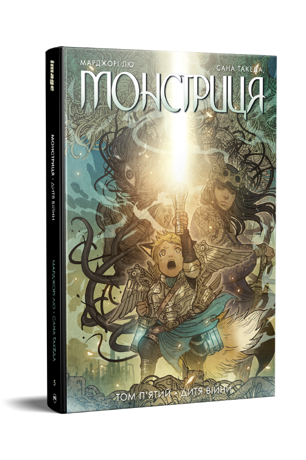 Монстриця. Том 5