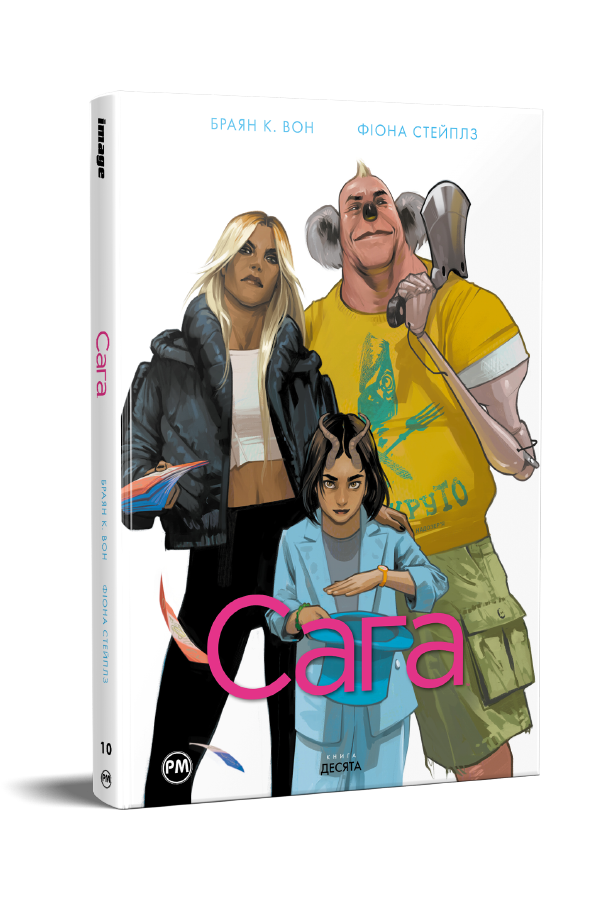 Сага. Книга 10