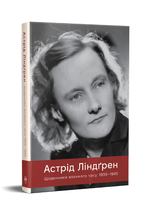Щоденники воєнного часу. 1939–1945 Щоденники воєнного часу. 1939–1945