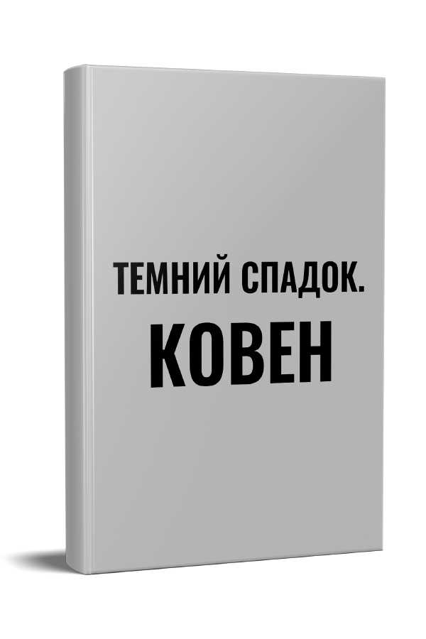 Темний спадок. Ковен