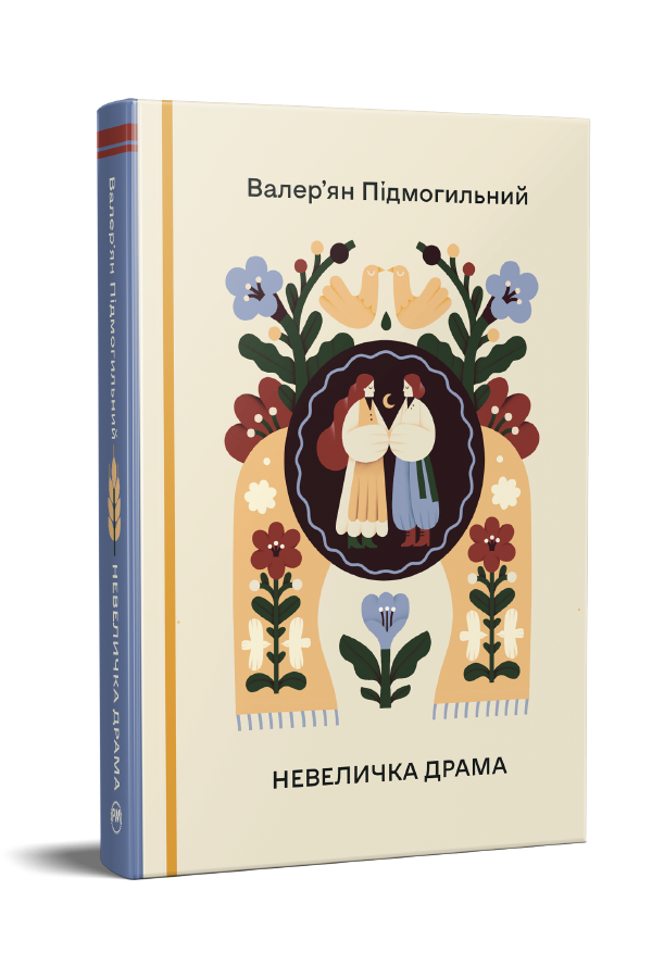 Невеличка драма. Вибрані твори