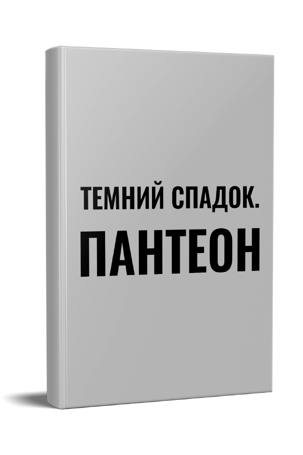 Темний спадок. Пантеон
