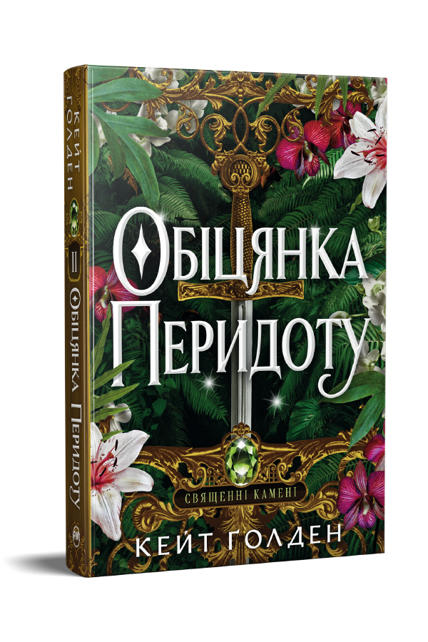 Обіцянка Перидоту Обіцянка Перидоту