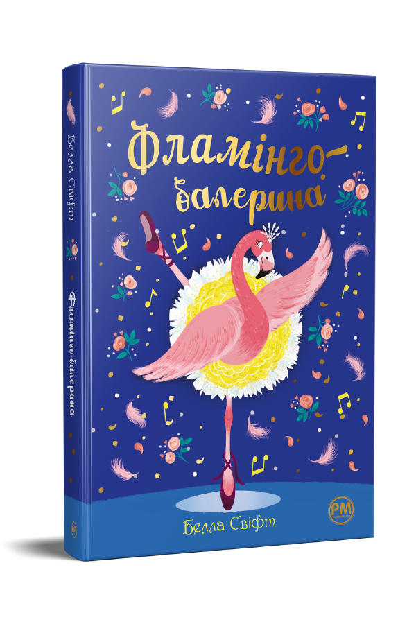 Фламінго-балерина