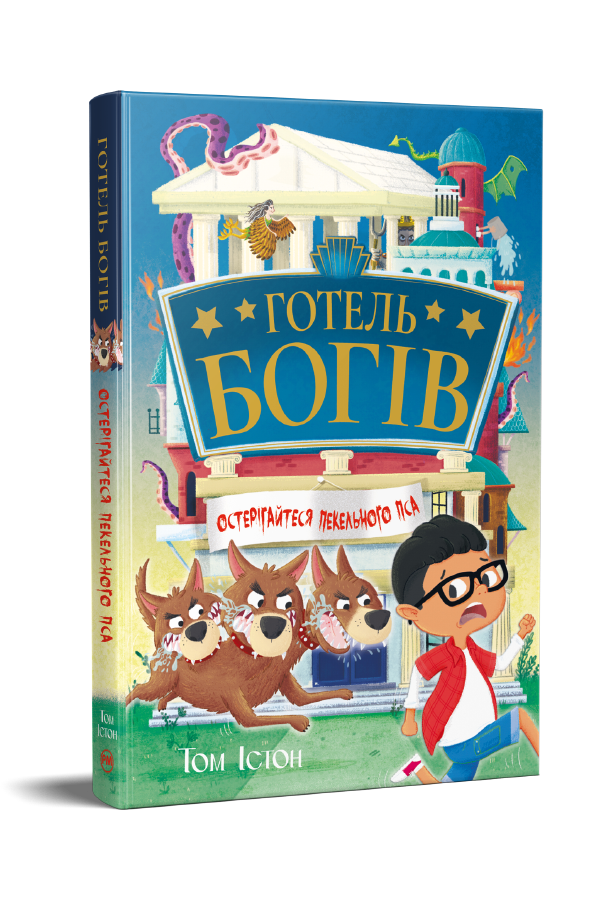 Готель богів. Остерігайтеся пекельного пса