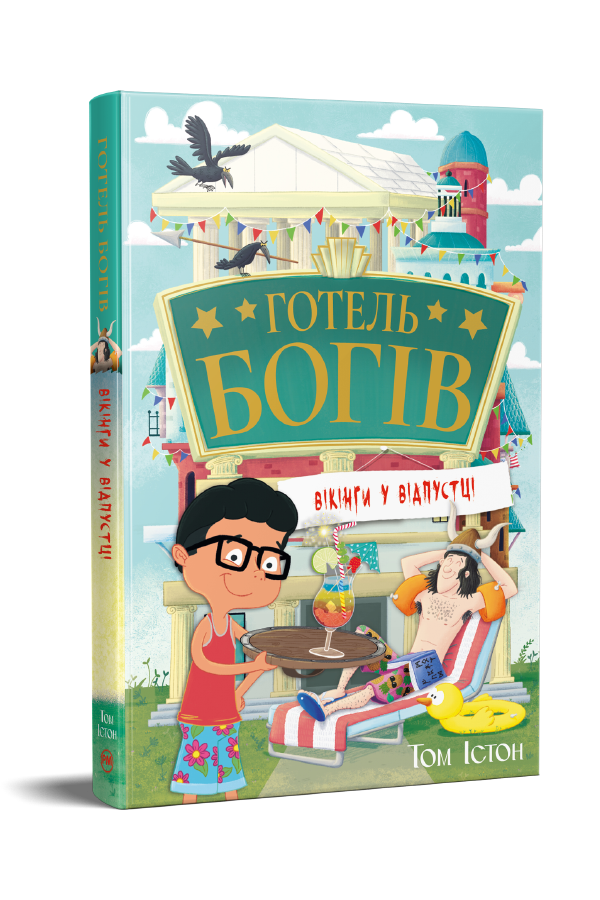 Готель богів. Вікінги у відпустці Готель богів. Вікінги у відпустці