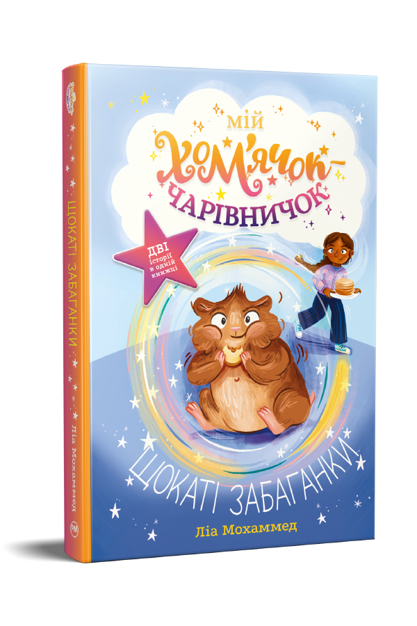 Мій хом’ячок-чарівничок. Щокаті забаганки