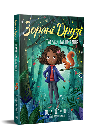 Зоряні Друзі. Книжка 3