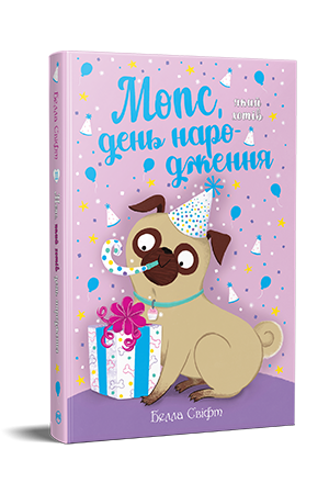 Мопс, який хотів день народження