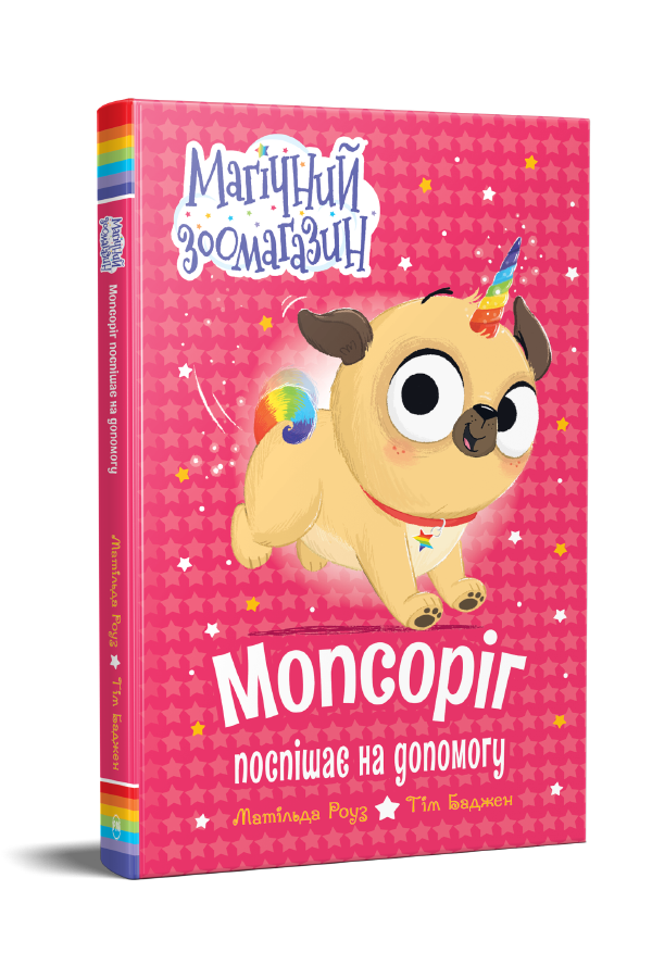 Мопсоріг поспішає на допомогу