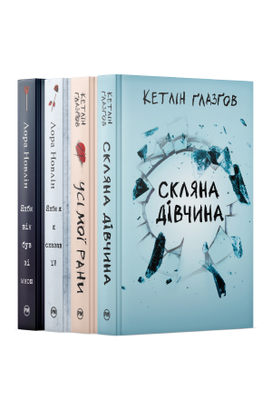 Комплект з «найскляніших» історій Комплект з «найскляніших» історій