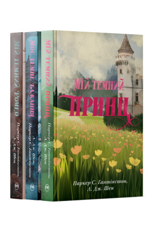 Комплект з усіх книжок трилогії «Дорога темного принца» Паркер С. Гантінґтон, Л. Дж. Шен Комплект з усіх книжок трилогії «Дорога темного принца» Паркер С. Гантінґтон, Л. Дж. Шен