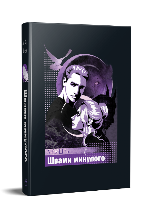 Шрами минулого